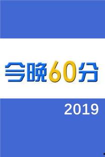 新闻爆料60分,60分背后的真相与内幕  第1张